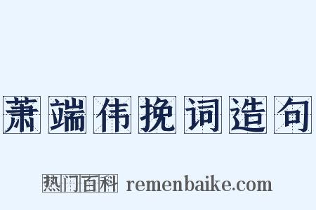 萧端伟挽词造句是什么意思的图片